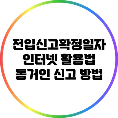 전입신고확정일자 인터넷 활용법: 동거인 신고 방법