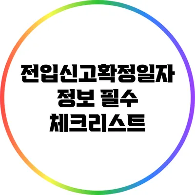 전입신고확정일자 정보: 필수 체크리스트