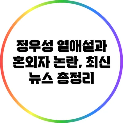 정우성 열애설과 혼외자 논란, 최신 뉴스 총정리