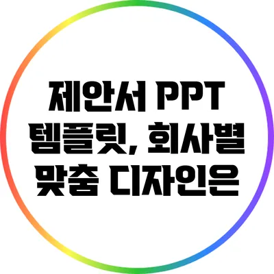 제안서 PPT 템플릿, 회사별 맞춤 디자인은?