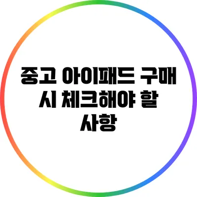 중고 아이패드 구매 시 체크해야 할 사항