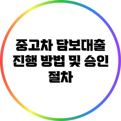 중고차 담보대출 진행 방법 및 승인 절차