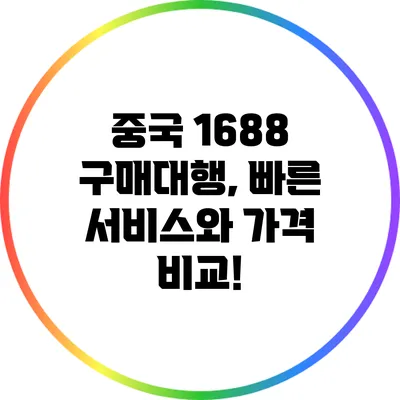 중국 1688 구매대행, 빠른 서비스와 가격 비교!