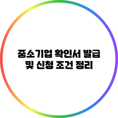 중소기업 확인서 발급 및 신청 조건 정리