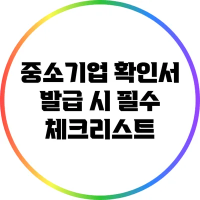 중소기업 확인서 발급 시 필수 체크리스트