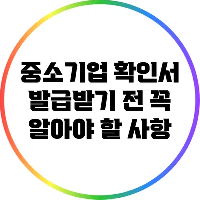 중소기업 확인서 발급받기 전 꼭 알아야 할 사항