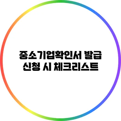 중소기업확인서 발급 신청 시 체크리스트