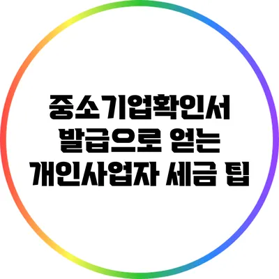 중소기업확인서 발급으로 얻는 개인사업자 세금 팁