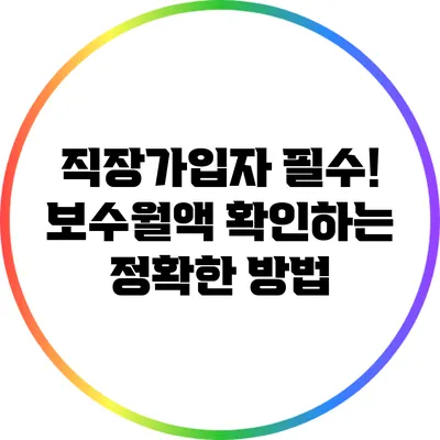 직장가입자 필수! 보수월액 확인하는 정확한 방법