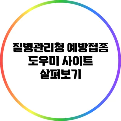 질병관리청 예방접종 도우미 사이트 살펴보기