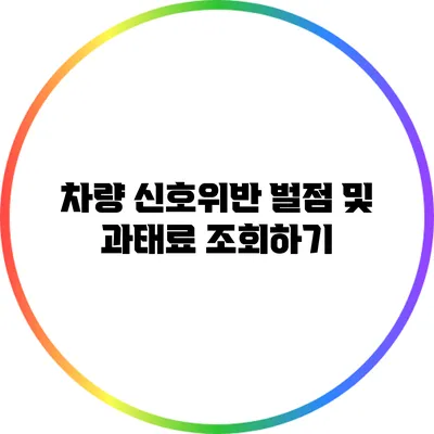 차량 신호위반 벌점 및 과태료 조회하기