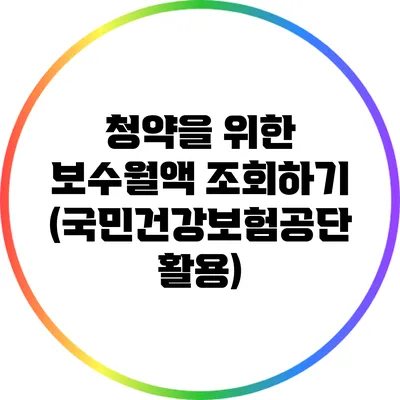 청약을 위한 보수월액 조회하기 (국민건강보험공단 활용)