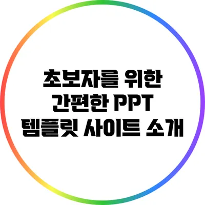 초보자를 위한 간편한 PPT 템플릿 사이트 소개