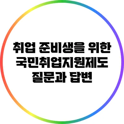 취업 준비생을 위한 국민취업지원제도 질문과 답변