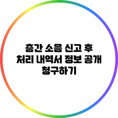 층간 소음 신고 후 처리 내역서 정보 공개 청구하기