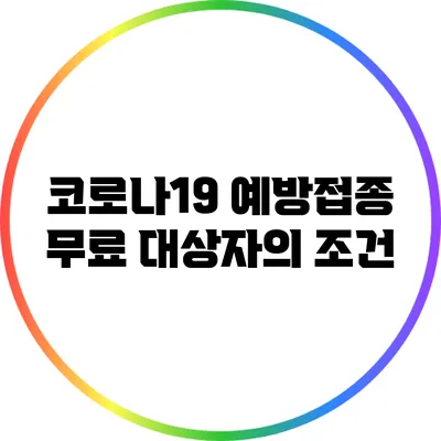 코로나19 예방접종 무료 대상자의 조건