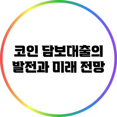 코인 담보대출의 발전과 미래 전망