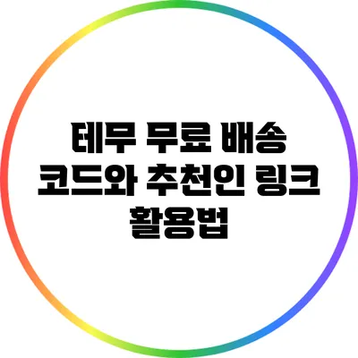 테무 무료 배송 코드와 추천인 링크 활용법