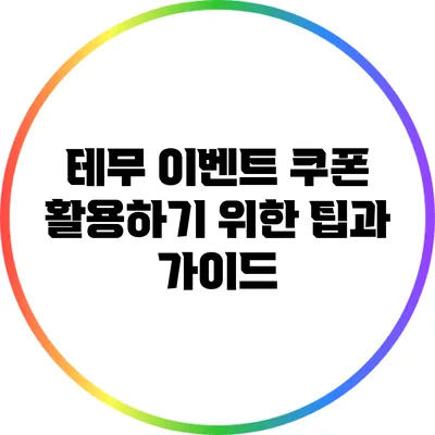 테무 이벤트 쿠폰 활용하기 위한 팁과 가이드