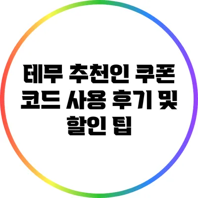 테무 추천인 쿠폰 코드 사용 후기 및 할인 팁