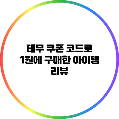 테무 쿠폰 코드로 1원에 구매한 아이템 리뷰