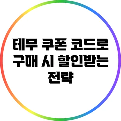 테무 쿠폰 코드로 구매 시 할인받는 전략