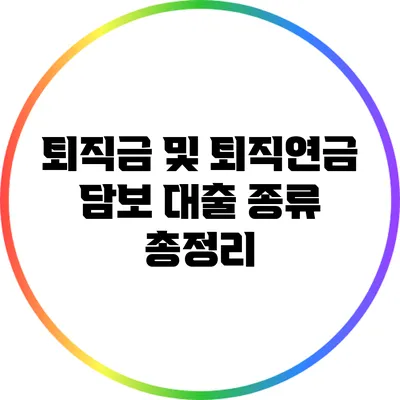 퇴직금 및 퇴직연금 담보 대출 종류 총정리