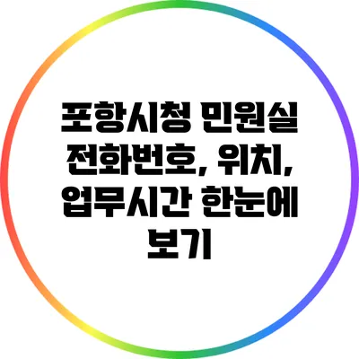 포항시청 민원실 전화번호, 위치, 업무시간 한눈에 보기