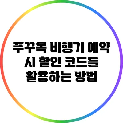 푸꾸옥 비행기 예약 시 할인 코드를 활용하는 방법