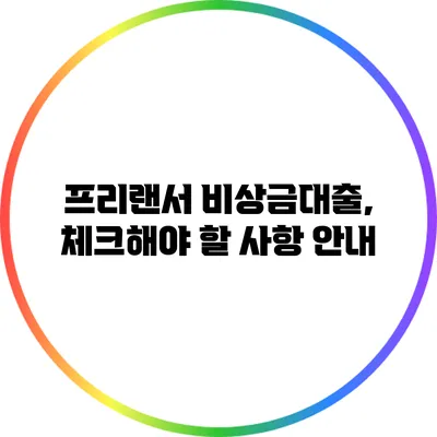 프리랜서 비상금대출, 체크해야 할 사항 안내