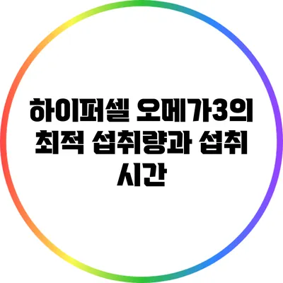 하이퍼셀 오메가3의 최적 섭취량과 섭취 시간