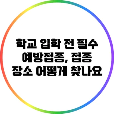 학교 입학 전 필수 예방접종, 접종 장소 어떻게 찾나요?