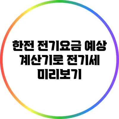 한전 전기요금 예상 계산기로 전기세 미리보기