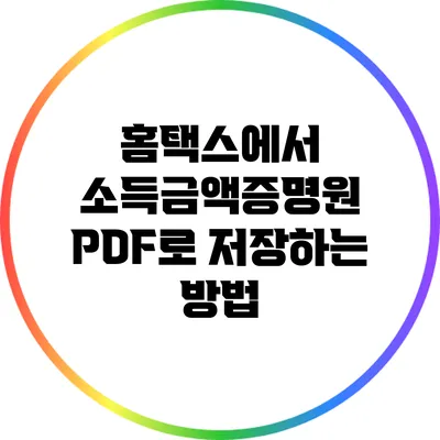 **홈택스에서 소득금액증명원 PDF로 저장하는 방법**