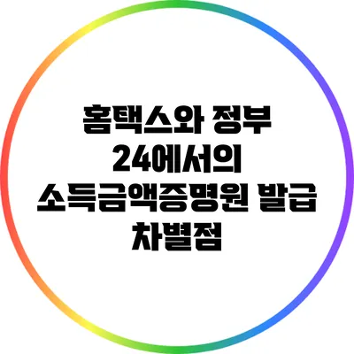 홈택스와 정부 24에서의 소득금액증명원 발급 차별점