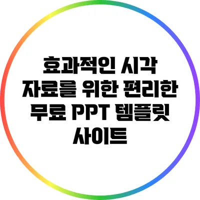 효과적인 시각 자료를 위한 편리한 무료 PPT 템플릿 사이트