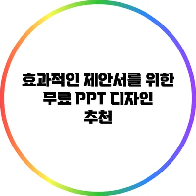 효과적인 제안서를 위한 무료 PPT 디자인 추천