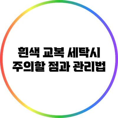 흰색 교복 세탁시 주의할 점과 관리법