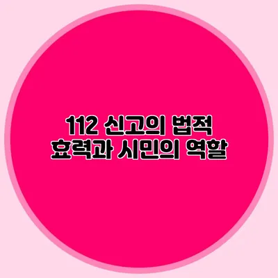 112 신고의 법적 효력과 시민의 역할