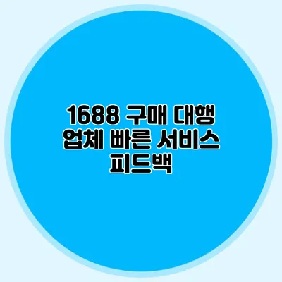 1688 구매 대행 업체 빠른 서비스 피드백
