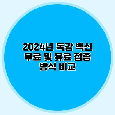 2024년 독감 백신: 무료 및 유료 접종 방식 비교