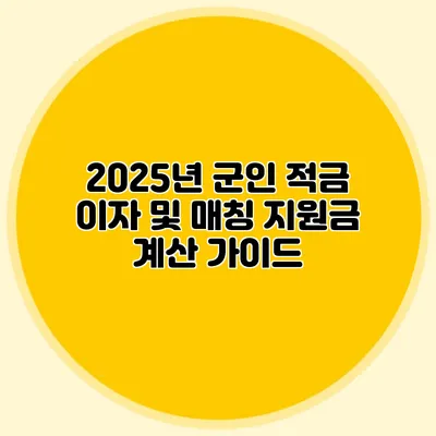 2025년 군인 적금 이자 및 매칭 지원금 계산 가이드