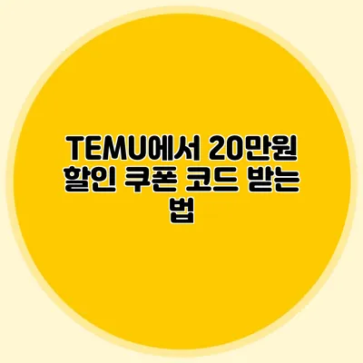 TEMU에서 20만원 할인 쿠폰 코드 받는 법