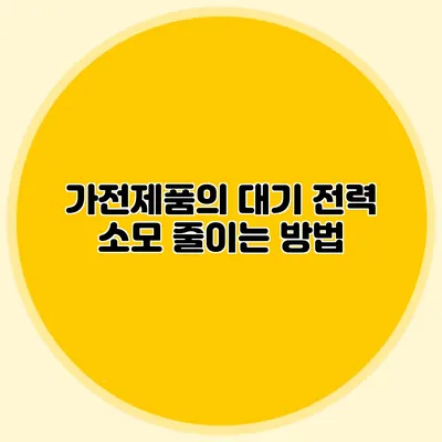 가전제품의 대기 전력 소모 줄이는 방법