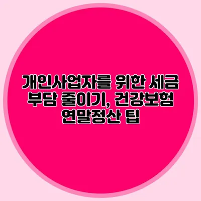 개인사업자를 위한 세금 부담 줄이기, 건강보험 연말정산 팁
