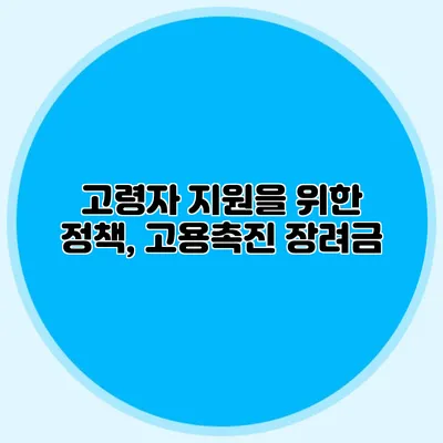 고령자 지원을 위한 정책, 고용촉진 장려금