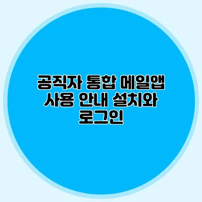 공직자 통합 메일앱 사용 안내: 설치와 로그인