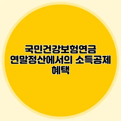 국민건강보험연금: 연말정산에서의 소득공제 혜택