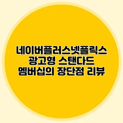 네이버플러스넷플릭스 광고형 스탠다드 멤버십의 장단점 리뷰