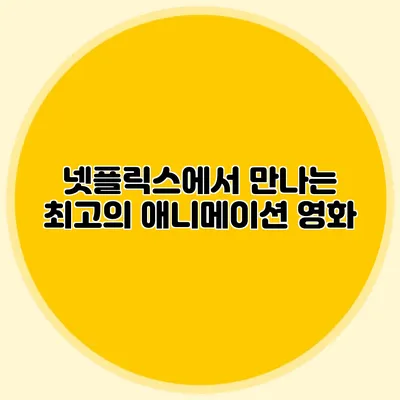 넷플릭스에서 만나는 최고의 애니메이션 영화